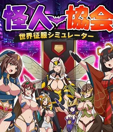 怪人協会 世界征服シミュレーター｜d_816305