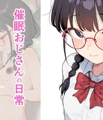 催●おじさんの日常〜チカ編〜｜d_816307