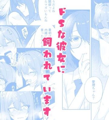 ドSな彼女に飼われています｜d_816350
