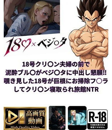 18号クリ〇ン夫婦の前で泥●ブル〇がベジ〇タに中出し懇願〜覗き見した18号が巨根にお掃除フ○ラしてクリ〇ン寝取られ旅館NTR｜d_816360