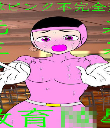 戦隊ピンク不完全変身よわよわ先生教育陵●｜d_816370