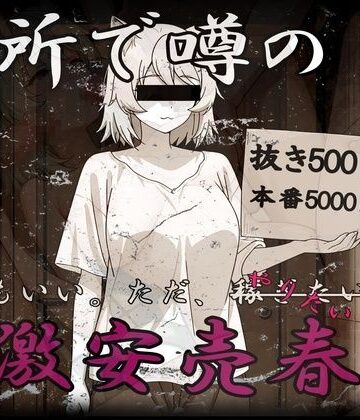激安売春婦〜だれでもいい。とにかく金が欲しい。〜｜d_816388