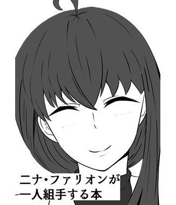 二ナ・ファリオンが一人組手する本｜d_816435