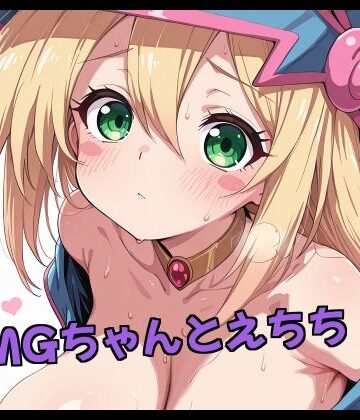 BMGちゃんとえちち｜d_816448