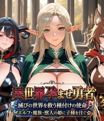 異世界孕ませ勇者【ダンジョン編】〜滅びの世界を救う種付けの使命〜エルフ・魔族・獣人の姫に子種を注ぐ｜d_816451