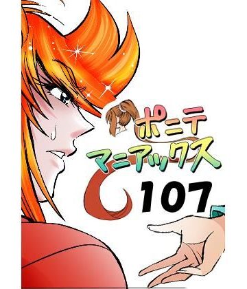 ［隔週刊］ポニテマニアックス 第107話 「ケイの弱点」 〜47歳エロビデオ屋店員が深夜バイト中に拾った痴女が最強宇宙人でしたーン〜｜d_816454