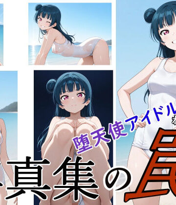 写真集の罠 堕天使アイドル編｜d_816457