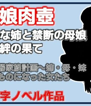 肉便器家族計画〜姉・母・妹─俺のものになった女たち｜d_816509