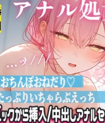 清楚声な敬語メイドが処女アナルに指入れられて感じちゃう…ッ！本気の中出しアナルセックス｜d_816560