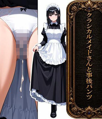 クラシカルメイドさんと事後パンツ｜d_816564