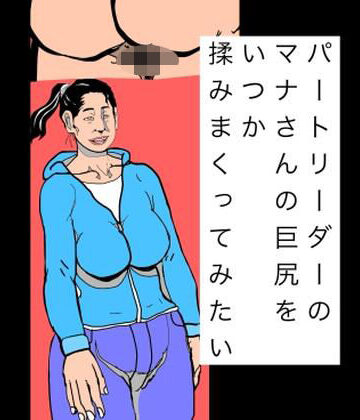 パートリーダーのマナさんの巨尻をいつか揉みまくってみたい｜d_816568