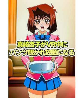 真崎杏子ちゃんがVR中にパンチラ盗撮されまくる｜d_816575