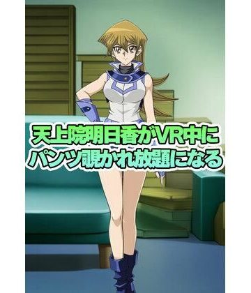天上院明日香ちゃんがVR中にパンチラ盗撮されまくる｜d_816578