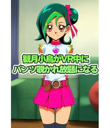 観月小鳥ちゃんがVR中にパンチラ盗撮されまくる｜d_816579