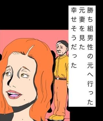 勝ち組男性の元へ行った元妻を見た幸せそうだった｜d_816595