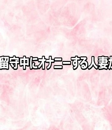 旦那の留守中にオナニーする人妻がこちら｜d_816597