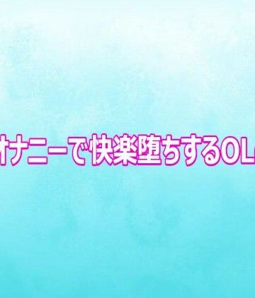 アナルオナニーで快楽堕ちするOLの様子｜d_816602