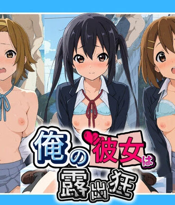 俺の彼女は露出狂〜人目につくたび乳首がビンビンに勃起しちゃう〜 け〇おん！ No.2｜d_816622