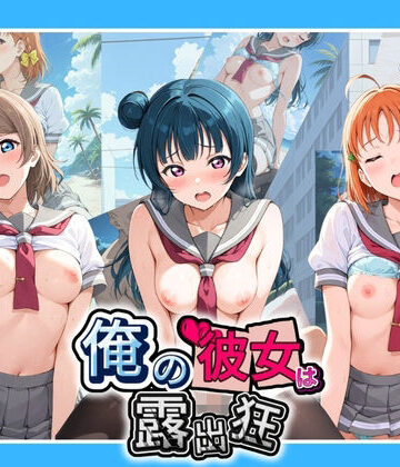 俺の彼女は露出狂〜人目につくたび乳首がビンビンに勃起しちゃう〜 ラ〇ライブ！｜d_816624