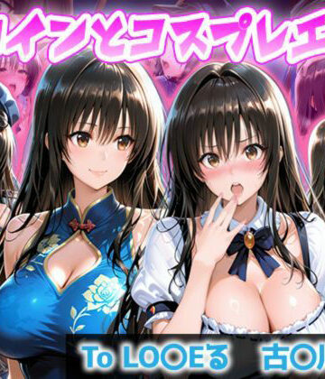 ヒロインとコスプレエッチ To LOVEる 古◯川唯編｜d_816626