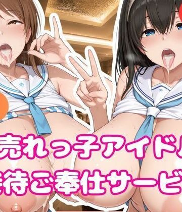 売れっ子アイドル 性接待枕営業II 鷺沢文香＆新田美波｜d_816629