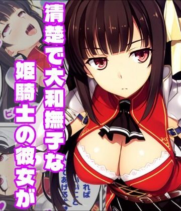 【恋騎士Pure〇y☆Kiss】姫騎士の血は大和撫子を汚し｜d_816639