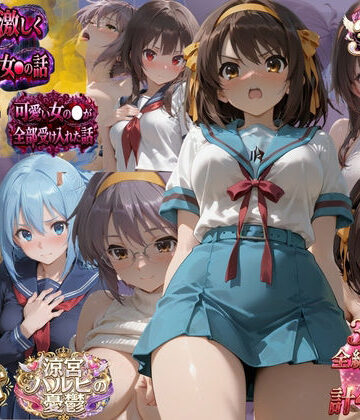 通学電車の痴●が日常になったJK/初めて部屋に招いた無口な彼女/大金のために始めた「なんでもアリ」 普通だった女の子が変わっていく瞬間3本｜d_816649
