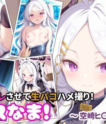 コスなま！コスプレさせて生パコハメ撮り！〜空崎ヒ〇〜｜d_816665