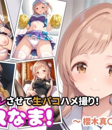コスなま！コスプレさせて生パコハメ撮り！〜櫻木真〇〜｜d_816669