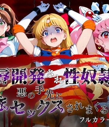 敗北した代償は体を捧げること〜恥辱開発され性奴〇化〜 セーラー〇ーン編2｜d_816679
