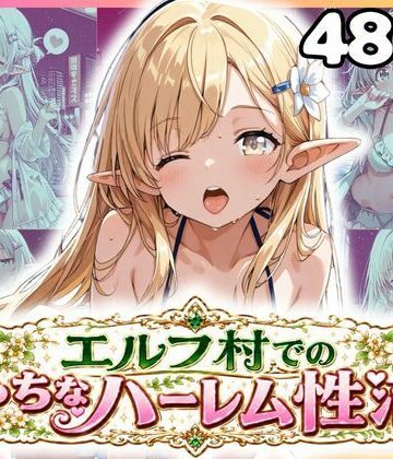 エルフ村でのえっちなハーレム性活 エルフ村の唯一の男として永遠に搾られることになったお話 ナイトプール編｜d_816692