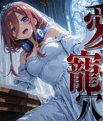 愛玩寵穴 ＃12｜d_816704