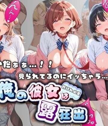 やだぁぁ…！！ 見られてるのにイッちゃう…！！ 俺の彼女は露出狂 ア〇ドルマスター No.5｜d_816718