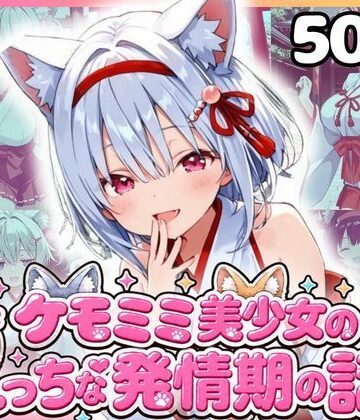 ケモミミ美少女達のえっちな発情期 巫女服編｜d_816728