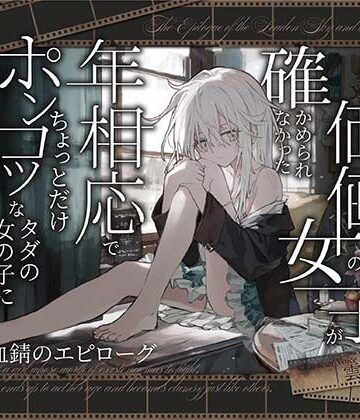 【シリアス×あまあま】戦う事でしか自分の価値を確かめられなかった女の子が 年相応でちょっとだけポンコツなタダの女の子に堕ちるまで｜d_816736