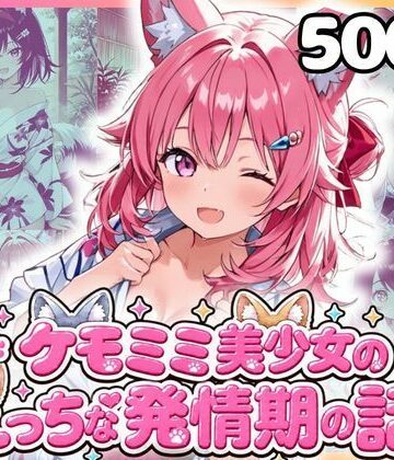ケモミミ美少女達のえっちな発情期 混浴浴衣編｜d_816737