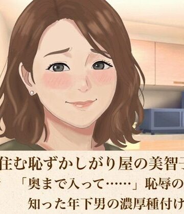 裏隣に住む恥ずかしがり屋の美智子さん 第四話 「奥まで入って……」恥辱の限界で知った年下男の濃厚種付け｜d_816791