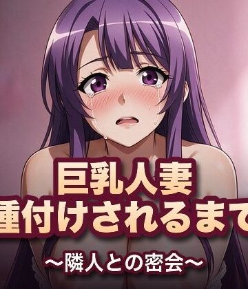 巨乳人妻、種付けされるまで〜隣人との密会〜｜d_816792