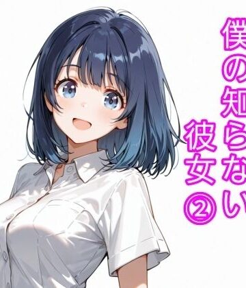 僕の知らない彼女 2｜d_816799