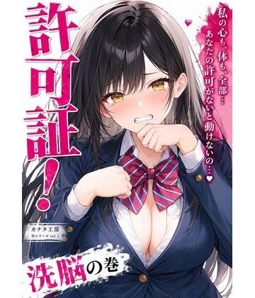 許可証セックス〜清純派マドンナと小悪魔ギャルを僕の種付けメスにする方法〜美咲編｜d_816809