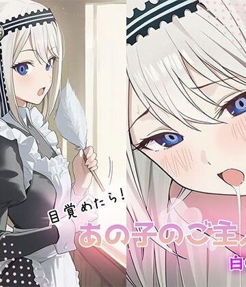 目覚めたらあの子のご主人様だった 白〇圭編｜d_816837