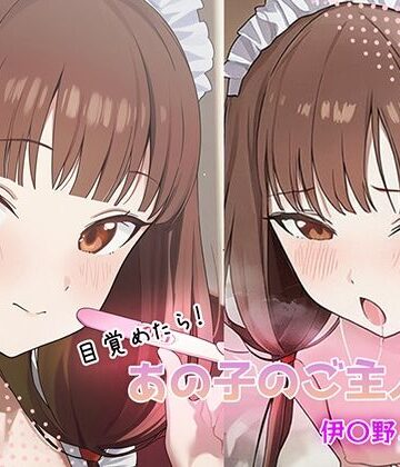 目覚めたらあの子のご主人様だった 伊〇野ミコ編｜d_816841