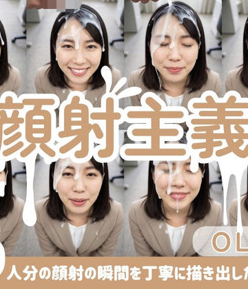 【顔射主義】Vol.7 OL編 30人分の顔射の瞬間を丁寧に描き出した写真集｜d_816877