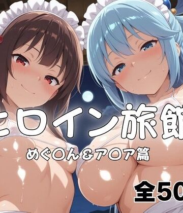 ヒロイン旅館へようこそ！ めぐ◯ん＆ア◯ア｜d_816896