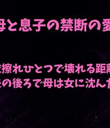 衣擦れひとつで壊れる距離〜夫の後ろで母は女に沈んだ〜｜d_816904