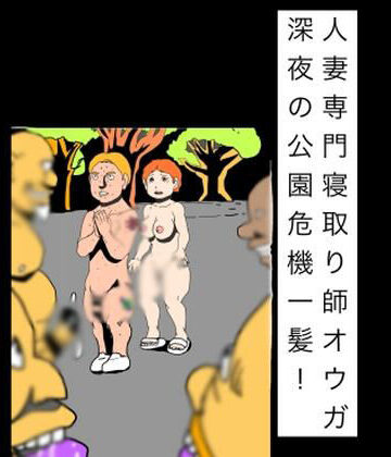 人妻専門寝取り師オウガ深夜の公園危機一髪！｜d_816983
