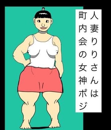人妻りりさんは町内会の女神ポジ｜d_816989