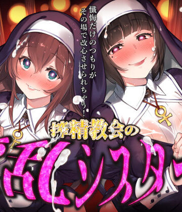 搾精教会の淫乱シスターズ 〜懺悔だけのつもりがその場で改心させられちゃう！〜｜d_817005