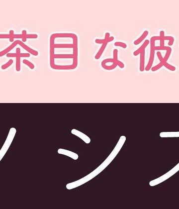 お茶目な彼女 ノシス｜d_817009