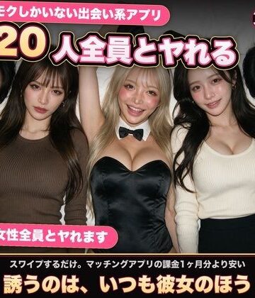 【実写系Hゲーム】ヤリモクしかいない出会い系アプリ 〜スワイプで即ハメ、素人娘20人全員とヤれる〜｜d_817010